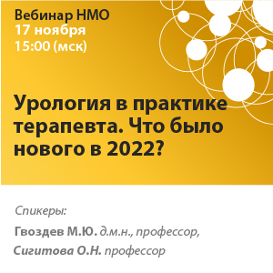 Вебинар НМО «Урология в практике терапевта. Что было нового в 2022?»
