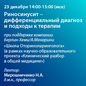 Вебинар «Риносинусит-дифференциальный диагноз и подходы к терапии»