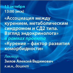 Вебинар «Ассоциация между курением, метаболическим синдромом и СД2 типа. Взгляд эндокринолога» в рамках проекта «Курение – фактор развития коморбидности»