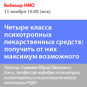 Вебинар НМО «Четыре класса психотропных лекарственных средств: получить от них максимум возможного»