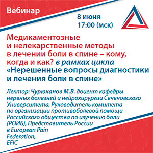 Вебинар &amp;quot;Медикаментозные и нелекарственные методы с лечении боли в спине - кому, когда и как?&amp;quot; в рамках цикла &amp;quot;Нерешенные вопросы диагностики и лечения боли в спине&amp;quot;