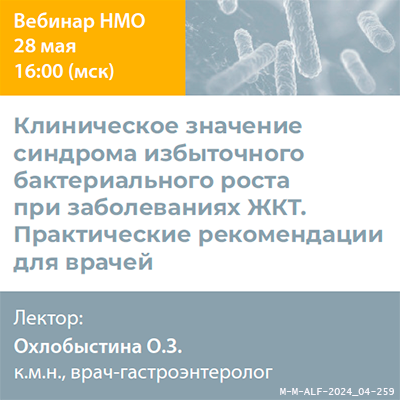 Видеозапись «Клиническое значение синдрома избыточного бактериального роста при заболеваниях ЖКТ. Практические рекомендации для врачей» 