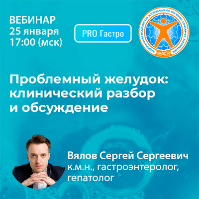 Вебинар «Проблемный желудок: Клинический разбор и обсуждение»