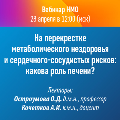 Вебинар НМО «На перекрестке метаболического нездоровья и сердечного-сосудистых рисков: какова роль печени?»