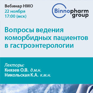 Вебинар НМО «Вопросы ведения коморбидных пациентов в гастроэнтерологии»