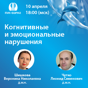 Видеозапись «Когнитивные и эмоциональные нарушения»