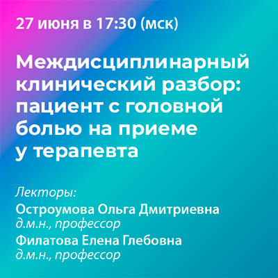 Вебинар «Междисциплинарный клинический разбор: пациент с головной болью на приеме у терапевта»