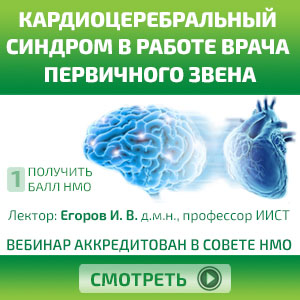 Вебинар в рамках НМО «Кардиоцеребральный синдром в работе врача первичного звена»