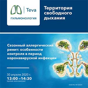 Вебинар «Сезонный аллергический ринит: Особенности контроля в период коронавирусной инфекции»