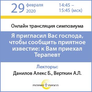 Симпозиум &amp;quot;Я пригласил Вас, господа, чтобы сообщить приятное известие: к Вам приехал Терапевт&amp;quot; в рамках XVI ВЕЙНОВСКИХ ЧТЕНИЙ