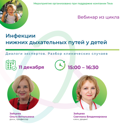 Вебинар «Инфекции нижних дыхательных путей у детей»