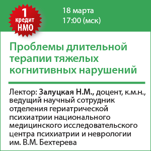 Вебинар НМО «Проблемы длительной терапии тяжелых когнитивных нарушений» 