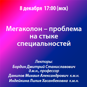 Вебинар «Мегаколон - проблема на стыке специальностей»