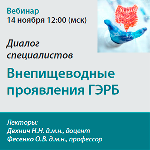 «Внепищеводные проявления ГЭРБ» Диалог специалистов