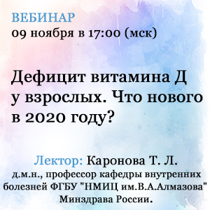 Вебинар «Дефицит витамина D у взрослых. Что нового в 2020 году?»
