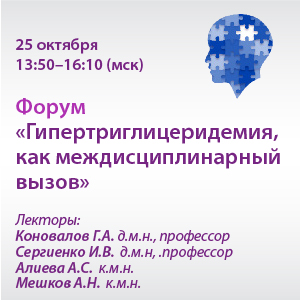 Форум «Гипертриглицеридемия, как междисциплинарный вызов»