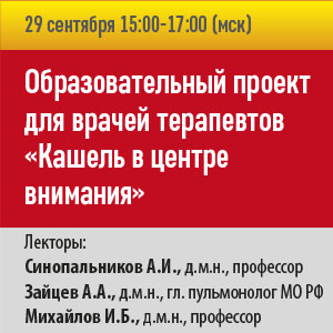  Образовательный проект для врачей терапевтов &amp;quot;Кашель в центре внимания&amp;quot;