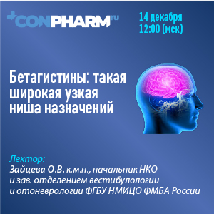 Вебинар «Бетагистины: такая широкая узкая ниша назначений»