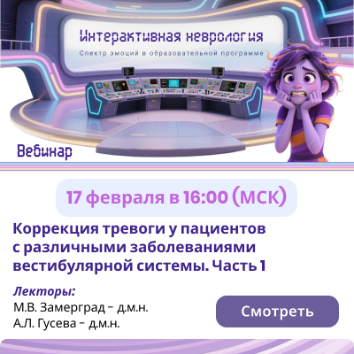 Вебинар «Коррекция тревоги у пациентов с различными заболеваниями вестибулярной системы. Часть 1»