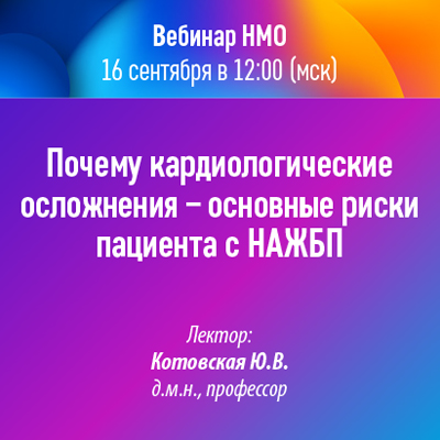 Вебинар НМО «Почему кардиологические осложнения – основные риски пациента с НАЖБП»