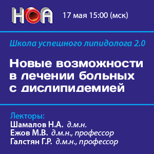 Школа успешного липидолога «Новые возможности в лечении больных с дислипидемией»