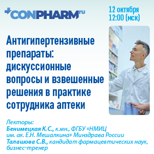 Вебинар «Антигипертензивные препараты:  дискуссионные вопросы и взвешенные решения  в практике сотрудника аптеки»