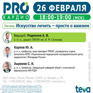 Ток-шоу «Искусство лечить – просто о важном»