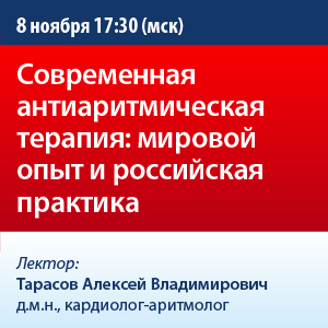 Вебинар «Современная антиаритмическая терапия: мировой опыт и российская практика»