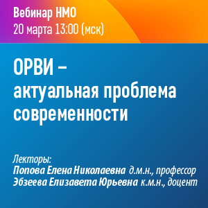 Вебинар НМО «ОРВИ - актуальная проблема современности»