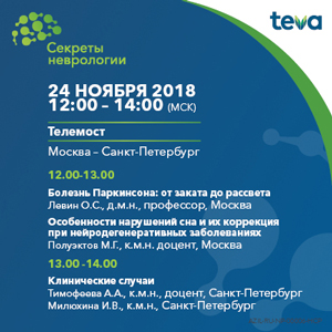 Телемост &amp;quot;Секреты неврологии&amp;quot;