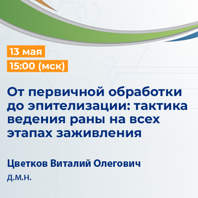 Вебинар «От первичной обработки до эпителизации: тактика ведения раны на всех этапах заживления»