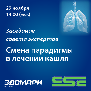 Заседание совета экспертов «Смена парадигмы в лечении кашля»  