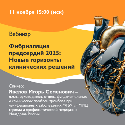 Вебинар «Фибрилляция предсердий 2025: Новые горизонты клинических решений»