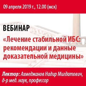 Вебинар &amp;quot;Лечение стабильной ИБС: рекомендации и данные доказательной медицины&amp;quot;