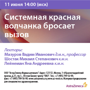 Вебинар «Системная красная волчанка бросает вызов»