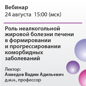 Вебинар «Роль неалкогольной жировой болезни печени в формировании и прогрессировании коморбидных заболеваний»