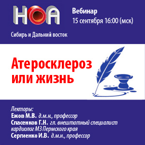 Цикл вебинаров «Атеросклероз или жизнь»