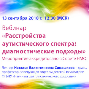 Вебинар в рамках НМО «Расстройства аутистического спектра: диагностические подходы»