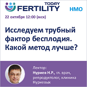 Вебинар НМО &amp;quot;Исследуем трубный фактор бесплодия. Какой метод лучше?&amp;quot;