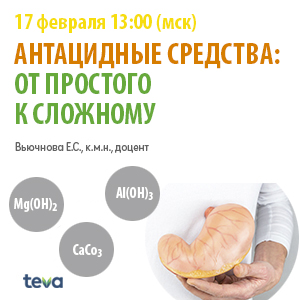 Вебинар «Антацидные средства: от простого к сложному.»