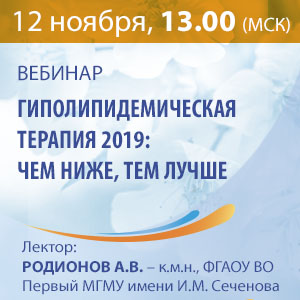 Вебинар &amp;quot;Гиполипидемическая терапия 2019: чем ниже, тем лучше&amp;quot;