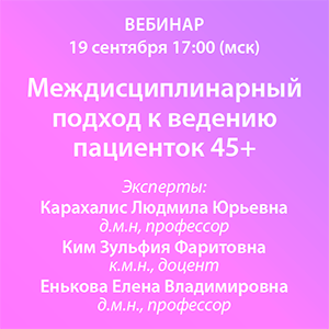 Вебинар «Грани менопаузы. Междисциплинарный подход»