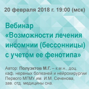 Вебинар &amp;quot;Возможности лечения инсомнии (бессонницы) с учетом ее фенотипа&amp;quot;