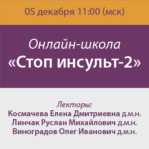 Онлайн-школа «Стоп инсульт-2»