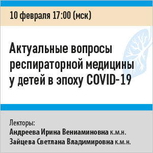 Вебинар «Актуальные вопросы респираторной медицины у детей в эпоху COVID-19»
