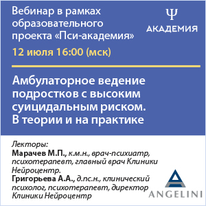 Вебинар «Амбулаторное ведение подростков с высоким суицидальным риском. В теории и на практике»