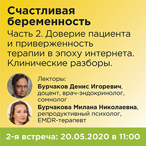Вебинар &amp;quot;Счастливая беременность. Часть 2. Доверие пациента и приверженность к терапии в эпоху интернета. Клинические разборы.&amp;quot;