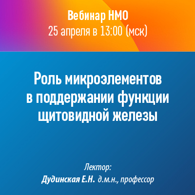Вебинар НМО «Роль микроэлементов в поддержании функции щитовидной железы»