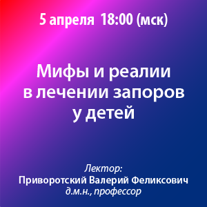 Вебинар «Мифы и реалии в лечении запоров у детей»