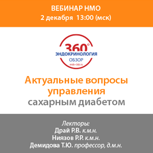 Вебинар НМО «Актуальные вопросы управления сахарным диабетом»